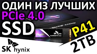 Один из лучших PCIe 4.0 - SSD SK hynix Platinum P41 2TB (best gamers ssd)