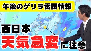 【午後のゲリラ雷雨情報】西日本は大気の状態が不安定 天気急変に注意
