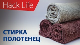 Как правильно стирать? Стирка полотенец
