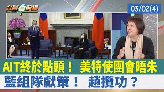 AIT終於點頭！ 美特使團會晤朱 藍組隊獻策！ 趙攬功？【台灣最前線 重點摘要】2022.03.02(4)