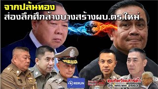 คุยกันวันเสาร์ค่ำ Rerun HD 25 มกราคม 2563