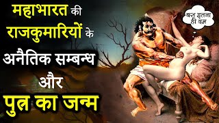 महाभारत की राजकुमारियों के अनैतिक सम्बन्ध से हुआ पुत्रों का जन्म, Immoral Relationship Of Mahabharat
