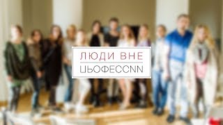 ЛЮДИ ВНЕ ПРОФЕССИИ. Дима Дем. 11.04.2019.