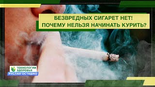 Безвредных сигарет НЕТ! Почему нельзя начинать курить?
