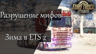 ETS 2 ✬ Разрушение мифов - вся правда о зимнем моде. Тесты в Euro Truck Simulator 2