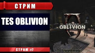 СТРИМ TES Oblivion - В поиске доспехов крестоносца (#7)