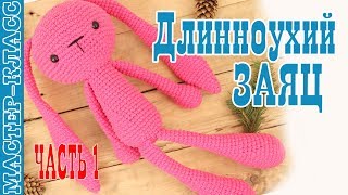 Игрушка амигуруми "Длинноухий заяц инопланетянин" крючком. Урок 44. Часть 1. Мастер класс