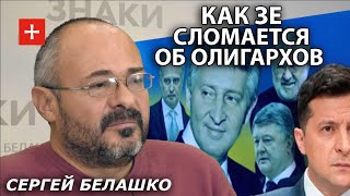 Зеленскому показали на выход хозяева страны. ЗНАКИ Сергея Белашко