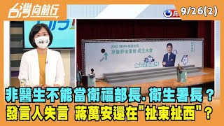 2022.09.26【台灣向前行 Part2】非醫生不能當衛福部長.衛生署長？葉金川.蔣丙煌....躺著也中槍？