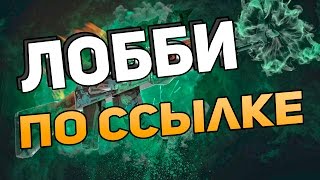 КАК ВОЙТИ В ЛОББИ ПО ССЫЛКЕ В CS:GO