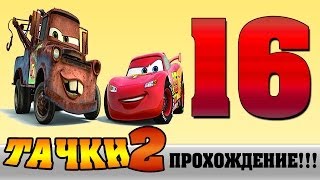 Прохождение Cars 2 | Тачки 2 - #16