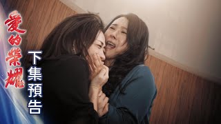 愛的榮耀 預告 EP14｜Glory of Love