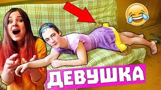 МОЙ ПАРЕНЬ ДЕВУШКА ПРАНК / КРАСИВАЯ ПОЛУЧИТСЯ ИЛИ НЕТ / ВЕСЕЛЫЙ ПРАНК НАД ПАРНЕМ / АНАНАСТЕНЬКА