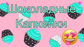 Готовим шоколадные капкейки капкейки ?
