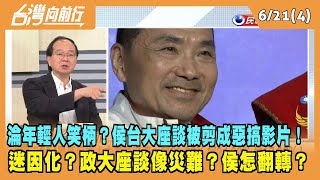 2023.06.21【台灣向前行 Part4】淪年輕人笑柄？侯台大座談被剪成惡搞影片！ 迷因化？政大座談像災難？侯怎翻轉？
