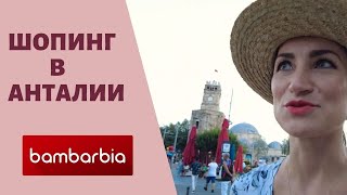 ШОПИНГ в ТУРЦИИ. Анталия - торговая улица Шарамполь или Капалы Йол