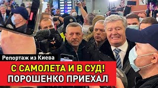 Возвращение Петра: как "порохоботы" и ГБР встречали Порошенко