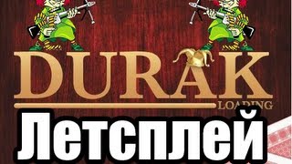 DiZick и Илья Сапожник - Лексплей Дурак Онлайн