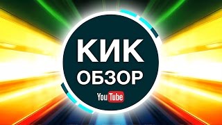 Новый трейлер Кик Обзор