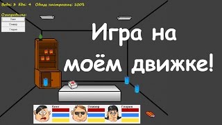 Игра на моём движке!