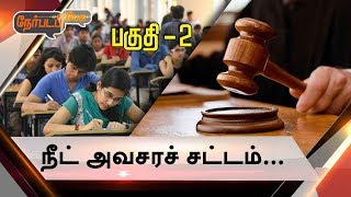 Nerpada Pesu: NEET அவசரச் சட்டம்... | 16/08/17 | Part 2