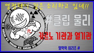 카르노 열기관과 영구기관이 불가능한 이유 (광쌤 클립 물리)