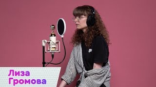 Лиза Громова – Пустяк (ПРЕМЬЕРА) LIVE | On Air