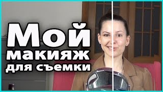 ? Мой МАКИЯЖ ДЛЯ СЪЕМКИ видео | Dior, Trish McEvoy, Benefit, L'Oreal, Bourjois, BeYu ? LilyBoiko