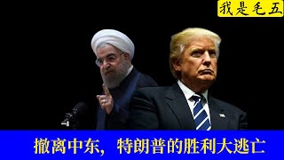 【我是毛五】撤离中东，特朗普的胜利大逃亡