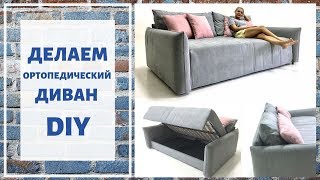 Как сделать ДИВАН КРОВАТЬ с ортопедическим матрасом и ящиком для белья!