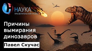 Причины вымирания динозавров и других древних ящеров - Павел Скучас