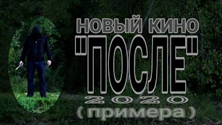НОВЫЙ КИНО "ПОСЛЕ" 2020 (примера)