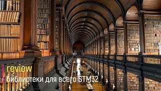 Review. Библиотеки для всего STM32