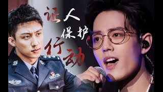 [黄景瑜x肖战] [警察x明星] 证人保护行动（拉郎|狗血|剧情向）