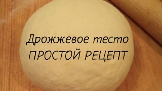 Универсальное дрожжевое тесто/ ОЧЕНЬ ПРОСТОЙ РЕЦЕПТ