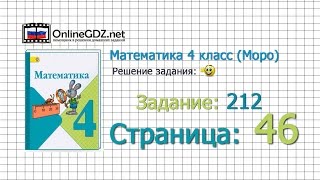 Страница 46 Задание 212 – Математика 4 класс (Моро) Часть 1
