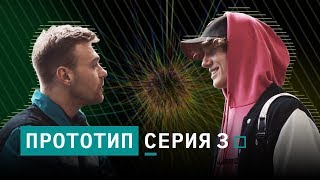 Сериал «Прототип» | Серия 3: «Конкуренты»