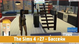 The Sims 4 #27 - Бассейн