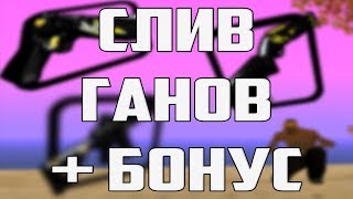 СЛИВ ГАНОВ + БОНУС!