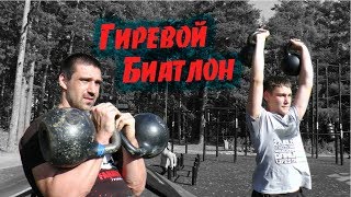 Гиревой биатлон. Комплекс с гирями на улице