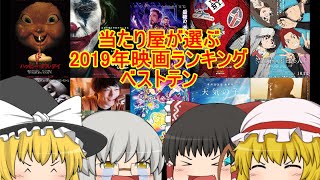 当たり屋が選ぶ2019年映画ランキングpart4【ベストテン】