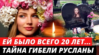 Погибла в 20 лет... Трагическая судьба Русланы Коршуновой