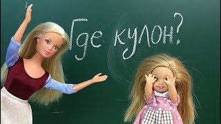 ГДЕ КУЛОН ДОЧА ??? Мультик Куклы #Барби Школа Школьные истории Игрушки Для детей