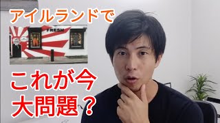 【旭日旗問題】アイルランドでも反日？騒ぐ韓国人1500人と翻弄されるアイルランド人…　一方韓国国内ではリソプtv&ペクマンtvが有名に…