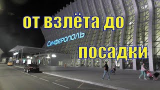 BLOG/Симферополь/Новый Аэропорт/Что нельзя брать в самолет