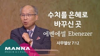 수치를 은혜로 바꾸신 곳_에벤에셀 Ebenezer