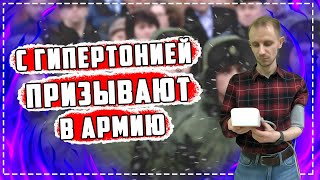В армию ПРИЗЫВАЮТ с гипертонией