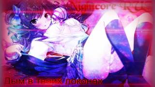 Nightcore-Дым в твоих локонах