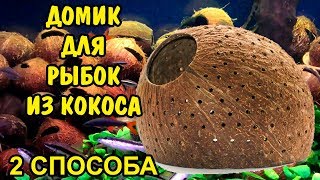 ДОМИК ДЛЯ РЫБОК СВОИМИ РУКАМИ ИЗ КОКОСА. 2 СПОСОБА. HOUSE FOR FISH DIY