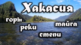 Хакасия - горы, реки, степи, тайга.